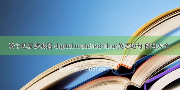 数字匹配滤波器 digital matched filter英语短句 例句大全