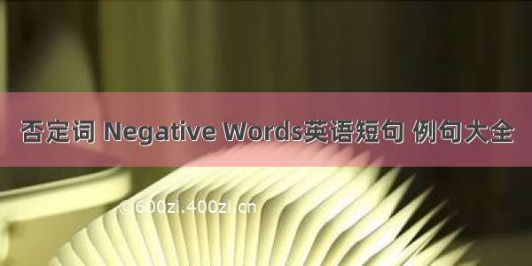 否定词 Negative Words英语短句 例句大全