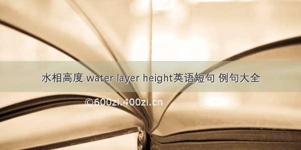 水相高度 water layer height英语短句 例句大全