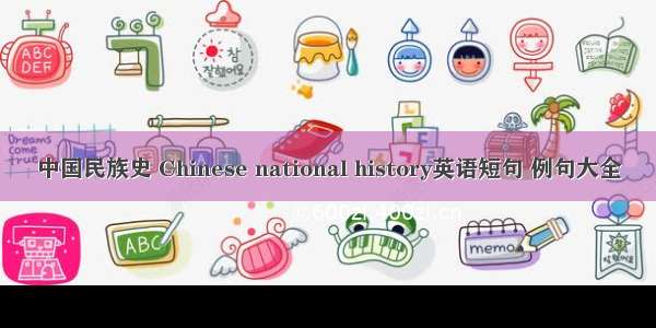 中国民族史 Chinese national history英语短句 例句大全