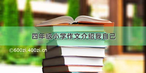 四年级小学作文介绍我自己