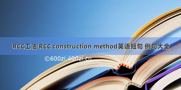 RCC工法 RCC construction method英语短句 例句大全