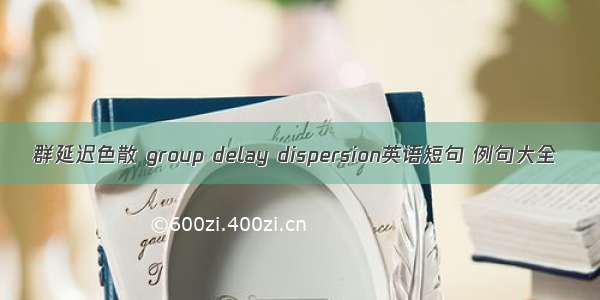 群延迟色散 group delay dispersion英语短句 例句大全