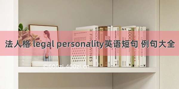 法人格 legal personality英语短句 例句大全