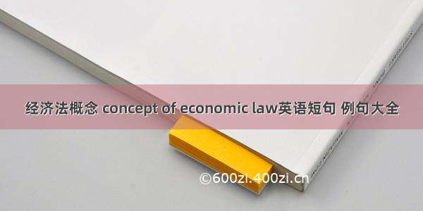 经济法概念 concept of economic law英语短句 例句大全