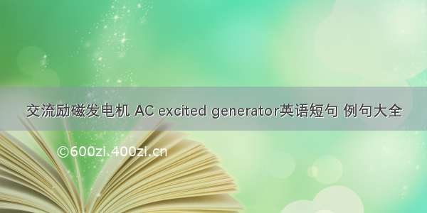 交流励磁发电机 AC excited generator英语短句 例句大全