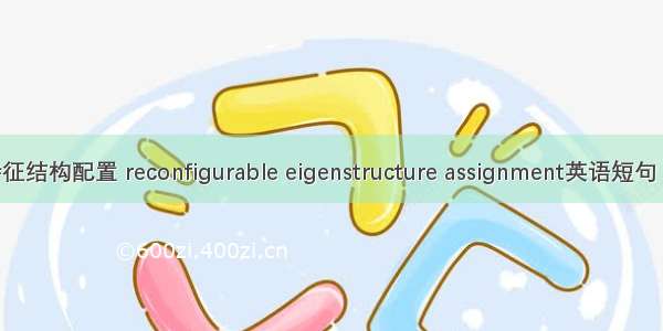 可重构特征结构配置 reconfigurable eigenstructure assignment英语短句 例句大全