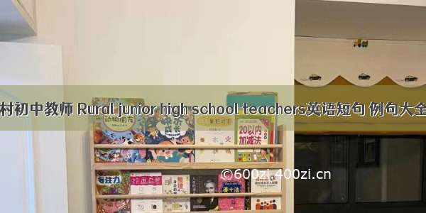 农村初中教师 Rural junior high school teachers英语短句 例句大全