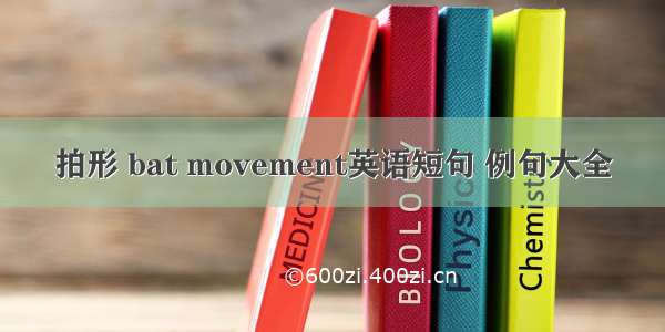 拍形 bat movement英语短句 例句大全