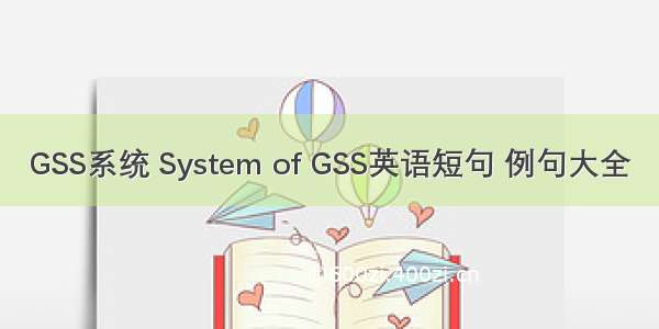 GSS系统 System of GSS英语短句 例句大全