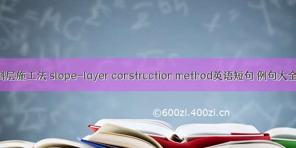 斜层施工法 slope-layer construction method英语短句 例句大全