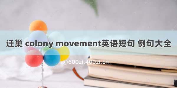 迁巢 colony movement英语短句 例句大全