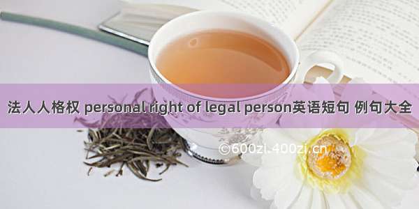 法人人格权 personal right of legal person英语短句 例句大全