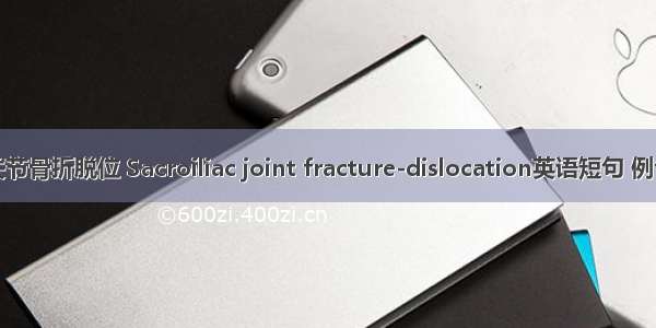 骶髂关节骨折脱位 Sacroiliac joint fracture-dislocation英语短句 例句大全