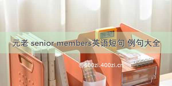 元老 senior members英语短句 例句大全