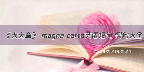 《大宪章》 magna carta英语短句 例句大全