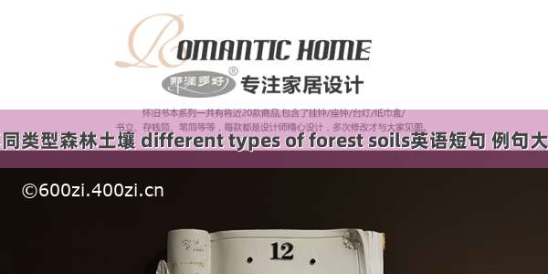 不同类型森林土壤 different types of forest soils英语短句 例句大全