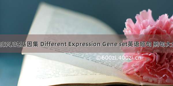 差异表达基因集 Different Expression Gene set英语短句 例句大全