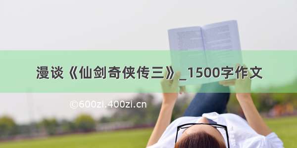 漫谈《仙剑奇侠传三》_1500字作文