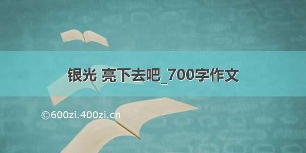 银光 亮下去吧_700字作文