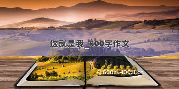 这就是我_600字作文