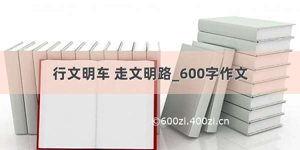 行文明车 走文明路_600字作文