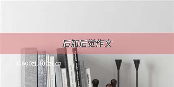 后知后觉作文