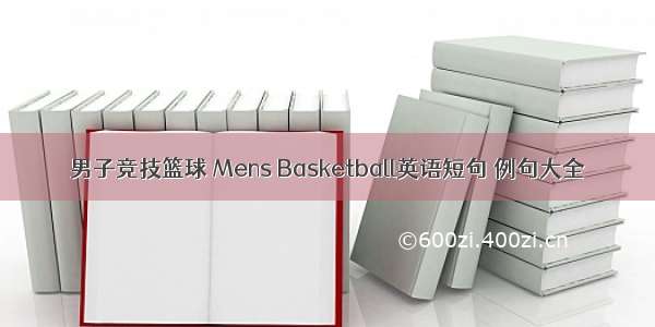 男子竞技篮球 Mens Basketball英语短句 例句大全