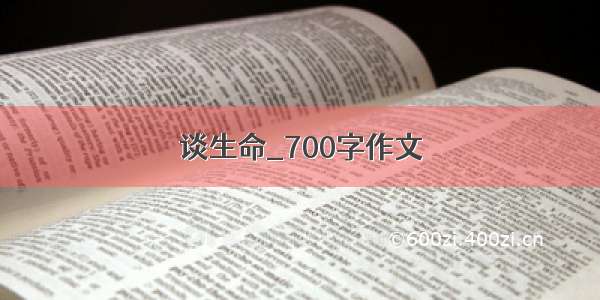 谈生命_700字作文