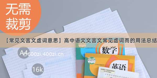 【常见文言文虚词意思】高中语文文言文常见虚词而的用法总结