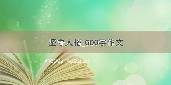 坚守人格_600字作文