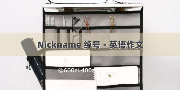 Nickname 绰号 - 英语作文