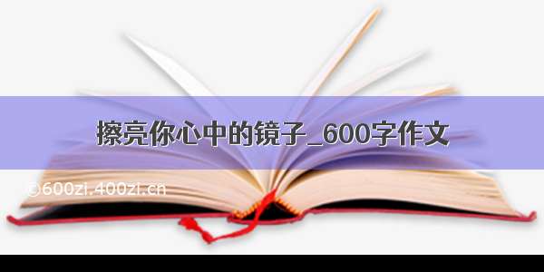 擦亮你心中的镜子_600字作文