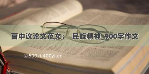 高中议论文范文：  民族精神_900字作文