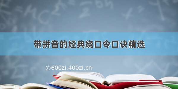 带拼音的经典绕口令口诀精选