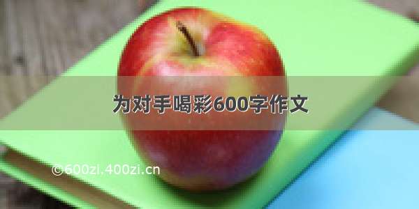 为对手喝彩600字作文