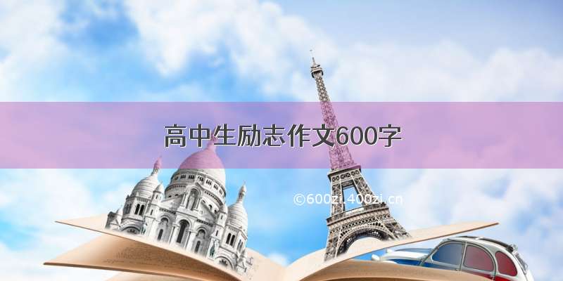 高中生励志作文600字