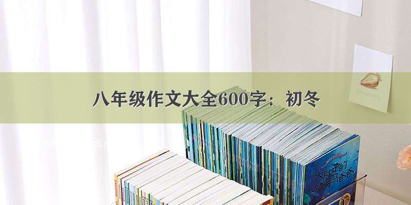 八年级作文大全600字：初冬