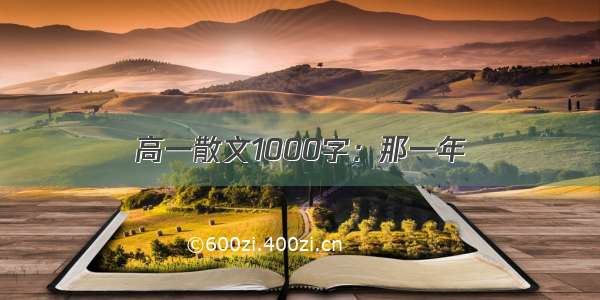 高一散文1000字：那一年