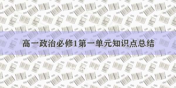 高一政治必修1第一单元知识点总结