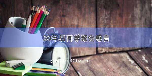 30年后同学聚会感言