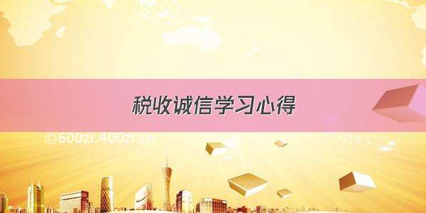 税收诚信学习心得