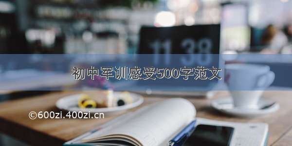 初中军训感受500字范文