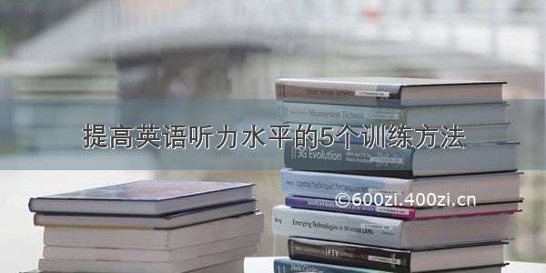 提高英语听力水平的5个训练方法