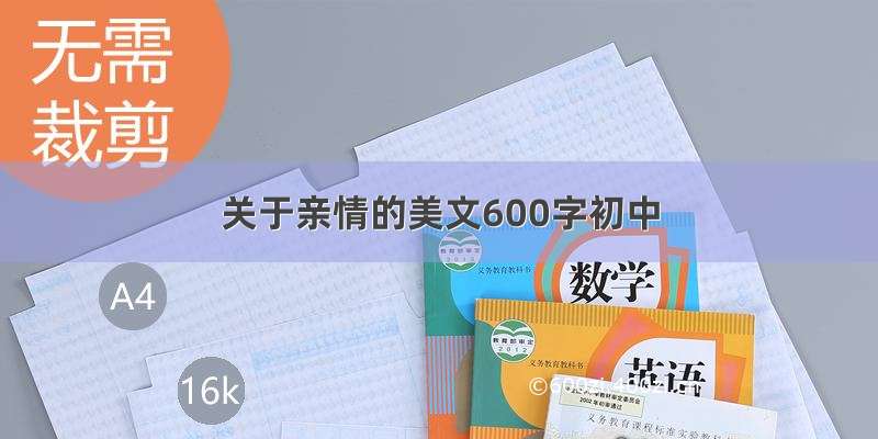 关于亲情的美文600字初中