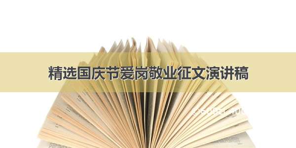 精选国庆节爱岗敬业征文演讲稿