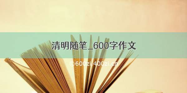 清明随笔_600字作文