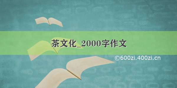 茶文化_2000字作文