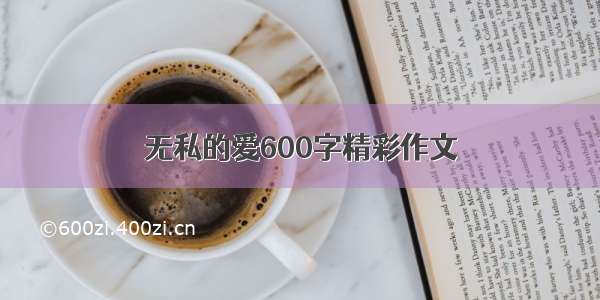 无私的爱600字精彩作文