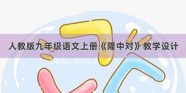 人教版九年级语文上册《隆中对》教学设计